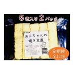 加工品等 豆腐 全12回定期便 焼き豆腐10枚セット