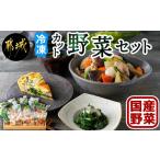 野菜類 冷凍カット野菜セット カット済 冷凍野菜
