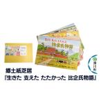 地域のお礼の品 郷土紙芝居 生きた 支えた