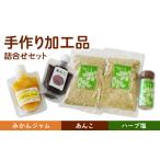 ジャム 朝食に お料理に 手作り 加工品 詰合せ