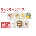 菓子 アイス 小さいお子様にも ちゅうちゅうアイス