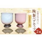 食器 グラス マグカップ 陶製 ペア カップ