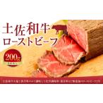 土佐和牛ローストビーフ 200g