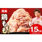 ショッピングふるさと納税 訳あり 不揃い ふるさと納税 鶏肉 モモ 大阪府 泉佐野市 国産 鶏もも カット済み 1.5kg 氷温熟成×極味付け 小分け 味付き 訳あり サイズ不揃い 鶏肉