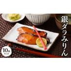 旬の鮮魚等 銀ダラみりん 10枚セット_銀だら