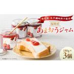 ジャム いちご 福岡産あまおうジャム 180g×3個