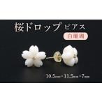 アクセサリー ピアス 桜ドロップ 白珊瑚 珊瑚