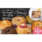 パン ベーグル 詰め合わせ 12個