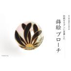 アクセサリー 乱菊蒔絵 白蝶貝ブローチ 黒