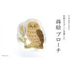 アクセサリー オリーブとふくろう蒔絵 白蝶貝ブローチ