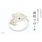 アクセサリー 丑蒔絵 白蝶貝ブローチ 蒔絵