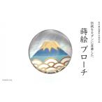 アクセサリー 富士山蒔絵 黒蝶貝ブローチ