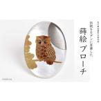 アクセサリー 団栗とふくろう蒔絵 白蝶貝ブローチ
