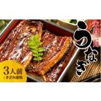 ふるさと納税 うなぎ 三重県 桑名市 王鉄興業 木曽三川うなぎ3人前+きざみ蒲焼 鰻 ウナギ 蒲焼 かば焼 たれ タレ 土用の丑 ひつまぶし うな重 aa…