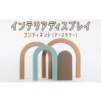 インテリア インテリアディスプレイ コンティネント