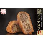惣菜 レトルト 冷凍 産黒毛和牛パイン牛メンチカツ12個_M22…