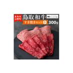 ふるさと納税 牛肉 すき焼き 鳥取県 日野町 鳥取和牛 すき焼きセット(小)(300g) やまのおかげ屋 HN012-005