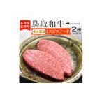 ふるさと納税 牛肉 ステーキ 鳥取県 日野町 鳥取和牛 希少部位ミスジステーキ(2枚:計280g) やまのおかげ屋 HN013-001