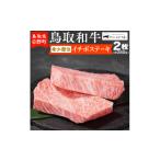 ふるさと納税 牛肉 ステーキ 鳥取県 日野町 鳥取和牛 希少部位イチボステーキ(2枚:計280g) やまのおかげ屋 HN013-002