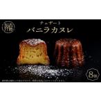 焼菓子 チョコレート チェザート バニラカヌレ《
