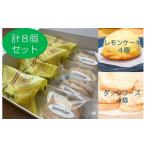 ケーキ カステラ フルーツケーキ レモンケーキ4個&ダックワ…