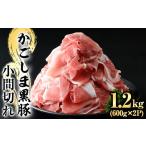 A0-307 かごしま黒豚こま切れ 計1.2kg
