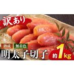 ふるさと納税 魚貝類 明太子 福岡県 大任町 やまや　 訳あり 熟成無着色明太子切子冷凍1Kg 明太子 めんたいこ 辛子明太子 無着色 訳あり 魚介類 家庭用 お取り…