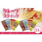 菓子 詰合せ 手作りクレープ24個セット
