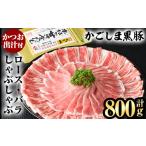 ふるさと納税 豚肉 ロース 鹿児島県 霧島市 A5-025 かごしま黒豚しゃぶしゃぶ詰め合わせ(計800g) 肉の名門　一真 霧島市 国産 豚肉 しゃぶしゃぶ 黒豚 しゃぶ…