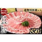 B0-188 進物用折箱入 かごしま黒豚しゃぶしゃぶ詰め合わせ …