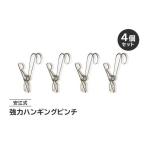 安江式 強力 ハンギング ピンチ 4個のセット