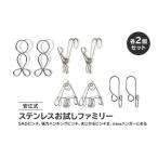 安江式ステンレスお試しファミリー SAOピンチ