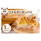 惣菜 レトルト 冷蔵 コスモポリタンパイ 有頭エビと