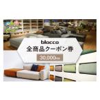 家具 装飾品 blocco 全商品クーポン券