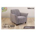 家具 インテリア 寝具 収納 blocco IRIS