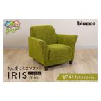 家具 インテリア 寝具 収納 blocco IRIS