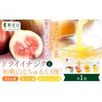 菓子 詰合せ ドライイチジクとなちゅるん3種のセット 各1袋