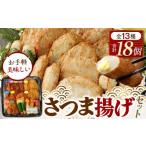 かまぼこ 練り製品 さつまあげ さつま揚げセットお手軽美味…