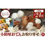 かまぼこ・練り製品 さつまあげ 冷蔵 別送 即時交換 小田原市　ふるさと納税 かまぼこ・練り製品 さつまあげ 神奈川県 小田原市 小田原おでんお取り寄せセット小105 惣菜 おでん 小田原のおでん さつま揚げ 鯵さつま うずら…