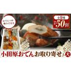 かまぼこ・練り製品 さつまあげ 冷蔵 別送 即時交換 小田原市　ふるさと納税 かまぼこ・練り製品 さつまあげ 神奈川県 小田原市 小田原おでんお取り寄せセット大106 惣菜 おでん 小田原のおでん さつま揚げ 鯵さつま うずら…