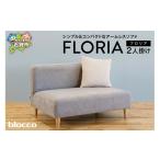 家具 インテリア 寝具 収納 blocco FLORIA