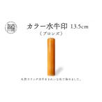 文房具 玩具 カラー水牛印 天然オランダ水牛