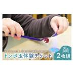 体験チケット トンボ玉体験チケット2枚組