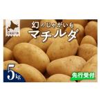 ふるさと納税 野菜類 じゃがいも 北海道 芽室町  先行受付 2026年9月下旬より配送予定 北海道十勝芽室町 幻のじゃがいも「マチルダ」5kg me002-001-26c