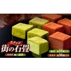 菓子 チョコレート R8年 生チョコ 街の石畳