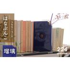 食器 グラス 肥前吉田焼 花瓶 はなぶんこ -瑠璃-