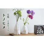 食器 グラス 肥前吉田焼 花瓶 トノヒメ 2点セット
