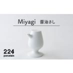 食器 グラス 肥前吉田焼 醤油さし Miyagi