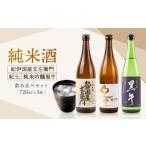 日本酒 紀州の地酒 純米酒 紀土 純米吟醸 碧山黒牛