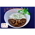 いわさきWagyu ビーフ カレー 6箱
